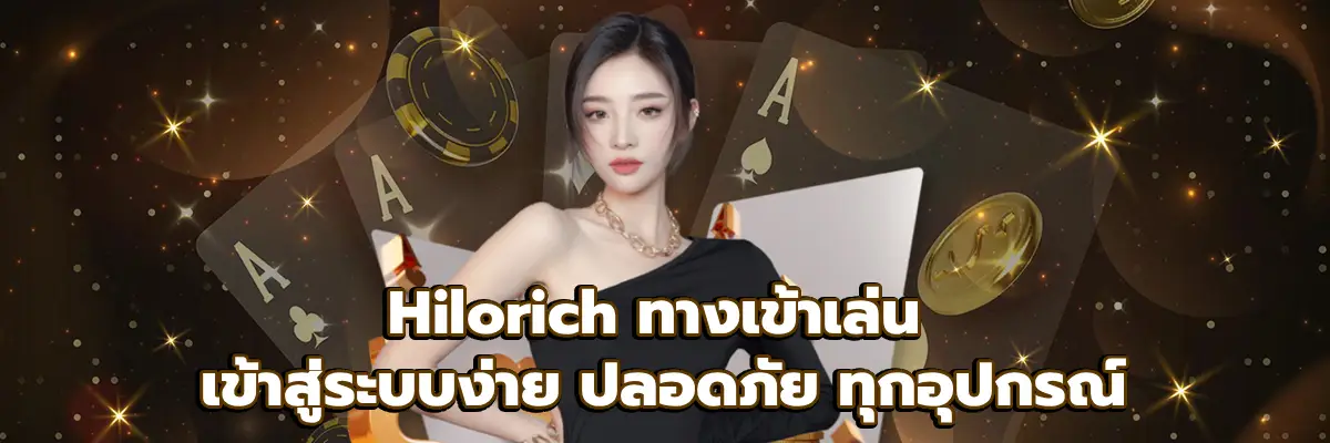 Hilorich ทางเข้าเล่น